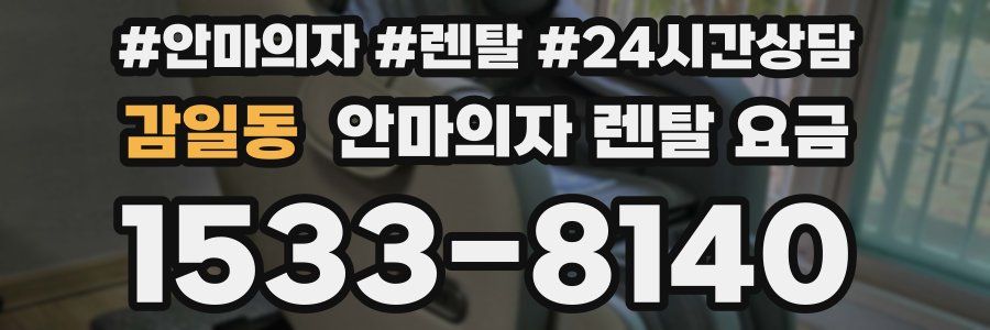 감일동 안마의자 렌탈 요금