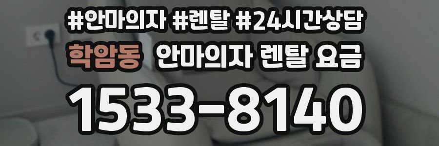 학암동 안마의자 렌탈 요금