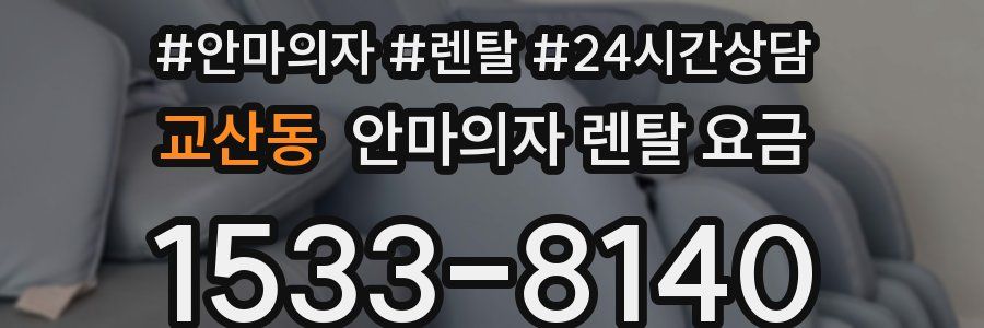교산동 안마의자 렌탈 요금