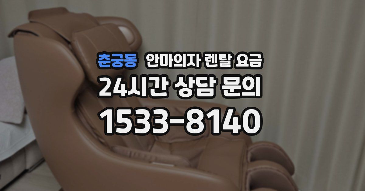 춘궁동 안마의자 렌탈 요금