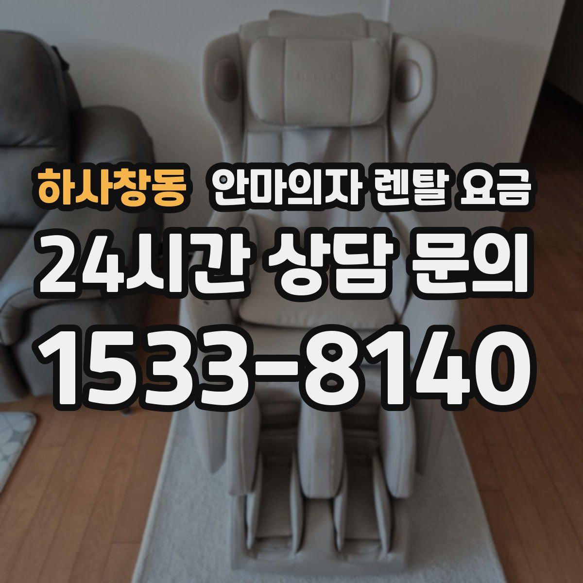 하사창동 안마의자 렌탈 요금