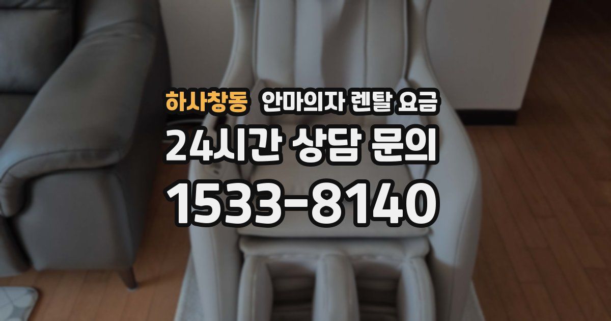 하사창동 안마의자 렌탈 요금