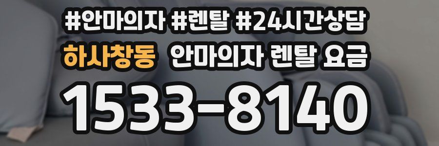 하사창동 안마의자 렌탈 요금