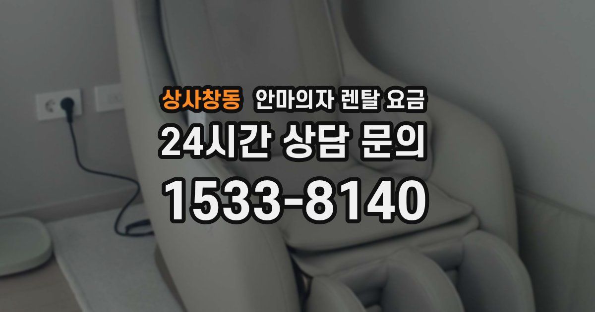 상사창동 안마의자 렌탈 요금