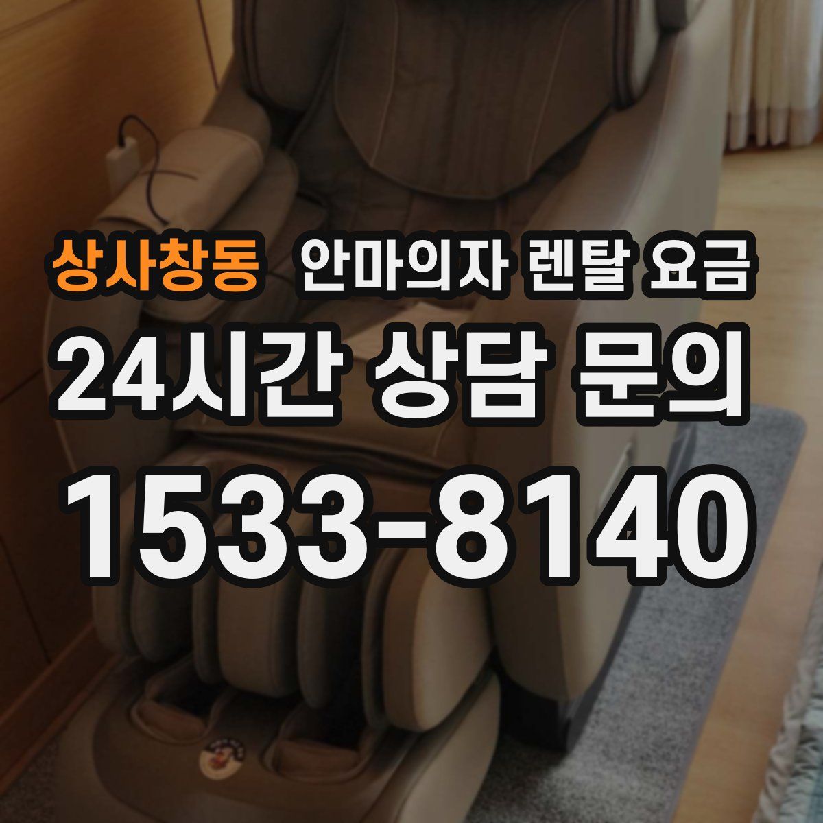 상사창동 안마의자 렌탈 요금
