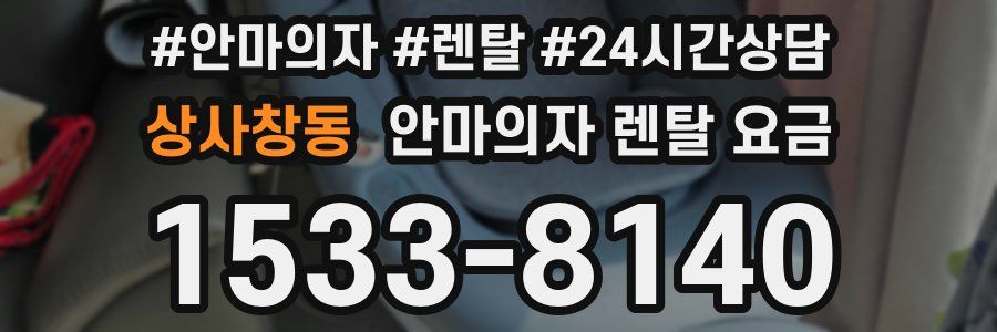 상사창동 안마의자 렌탈 요금
