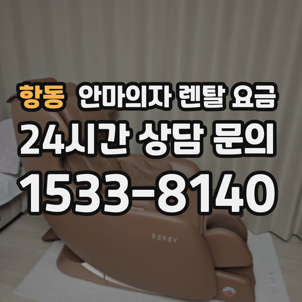 항동 안마의자 렌탈 요금