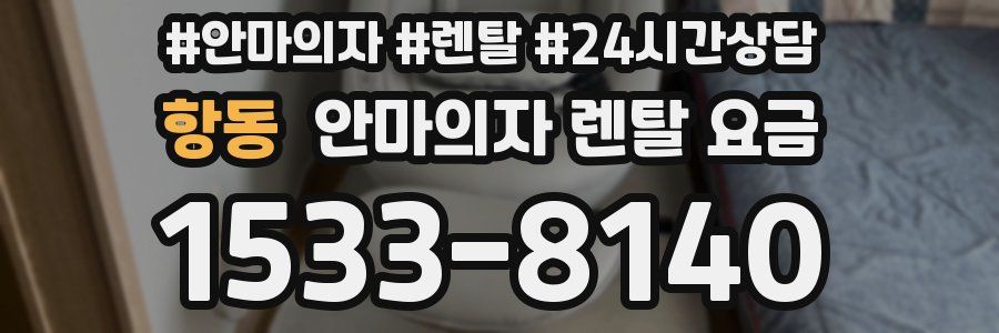 항동 안마의자 렌탈 요금