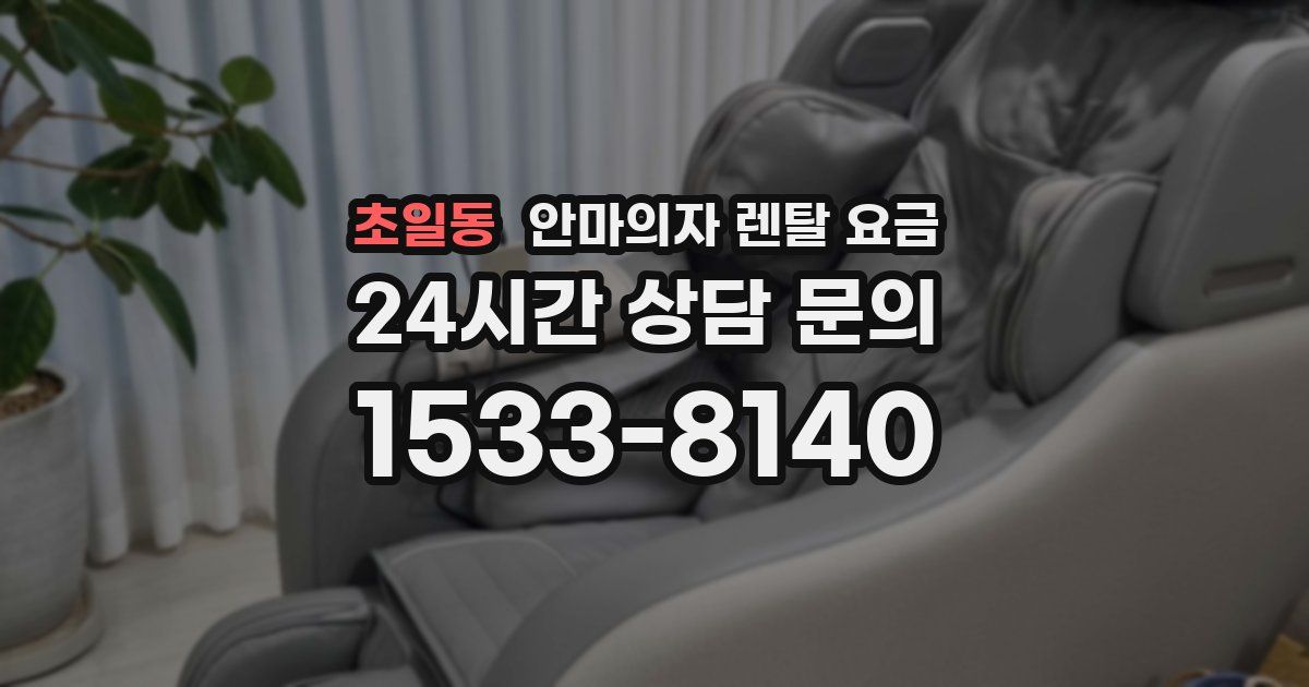 초일동 안마의자 렌탈 요금