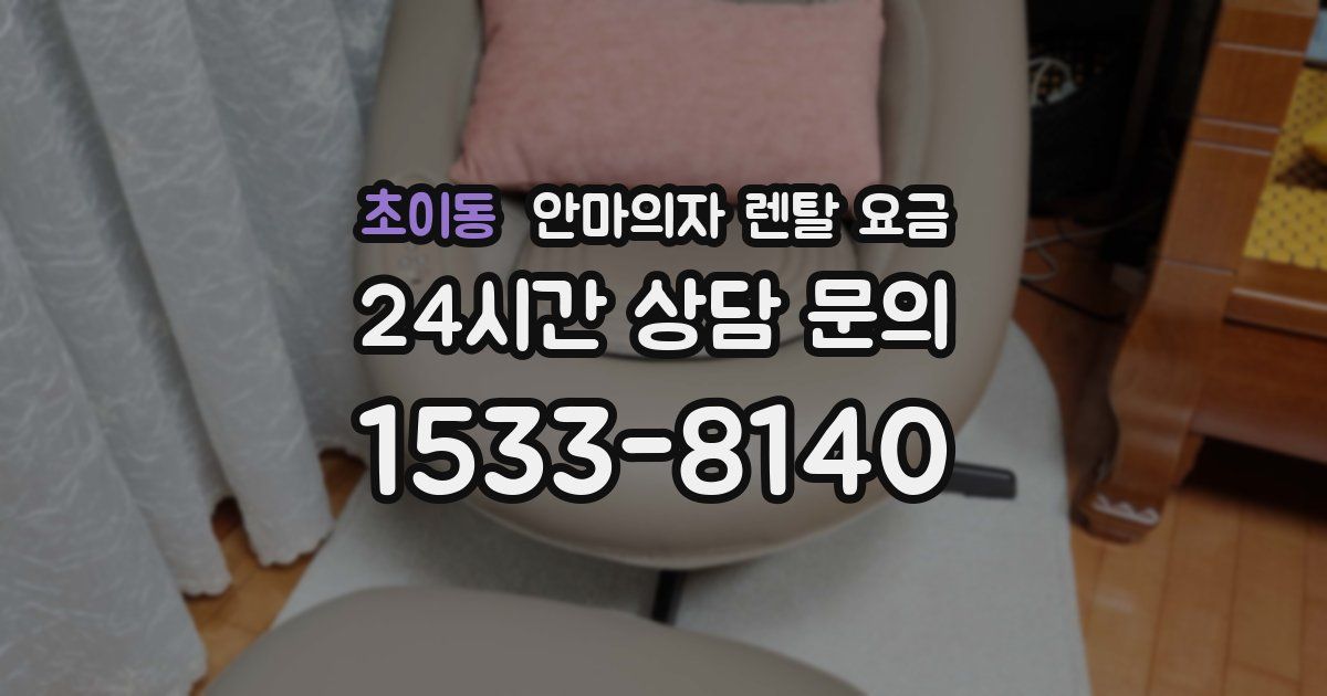 초이동 안마의자 렌탈 요금