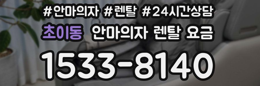 초이동 안마의자 렌탈 요금