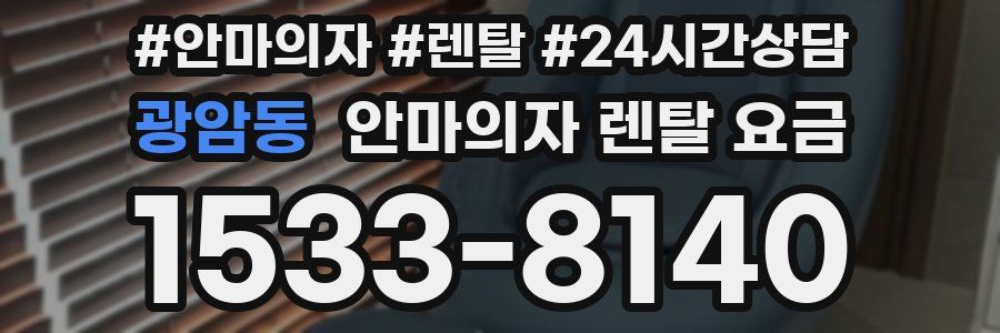 광암동 안마의자 렌탈 요금