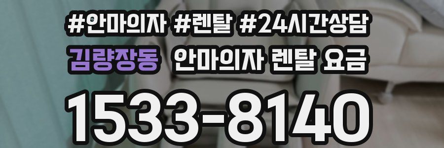 김량장동 안마의자 렌탈 요금