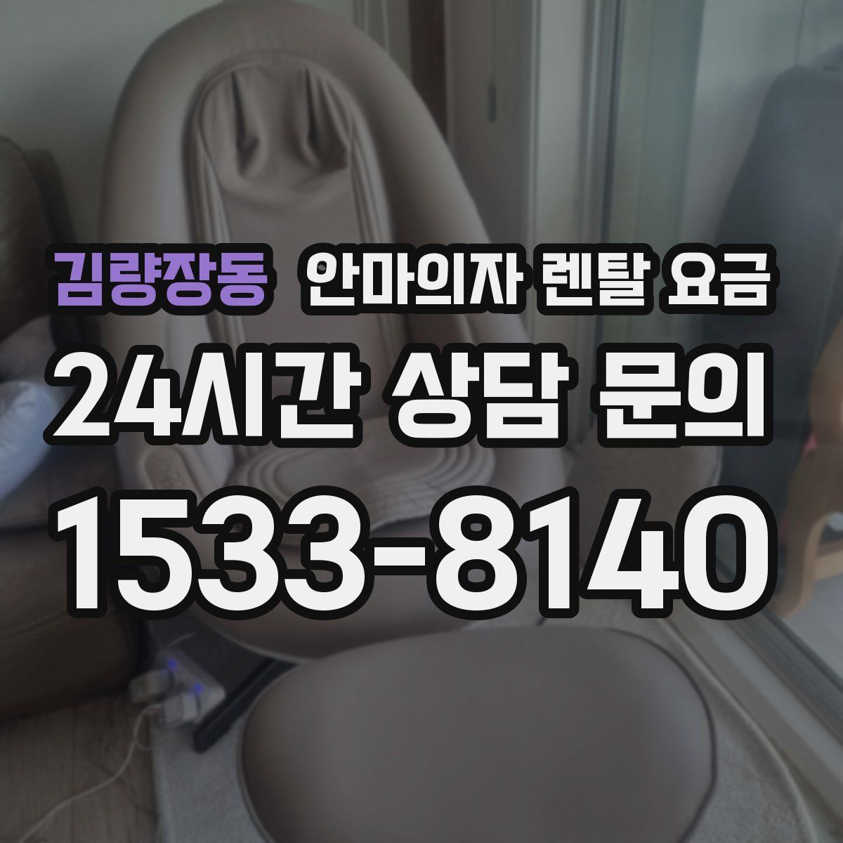 김량장동 안마의자 렌탈 요금
