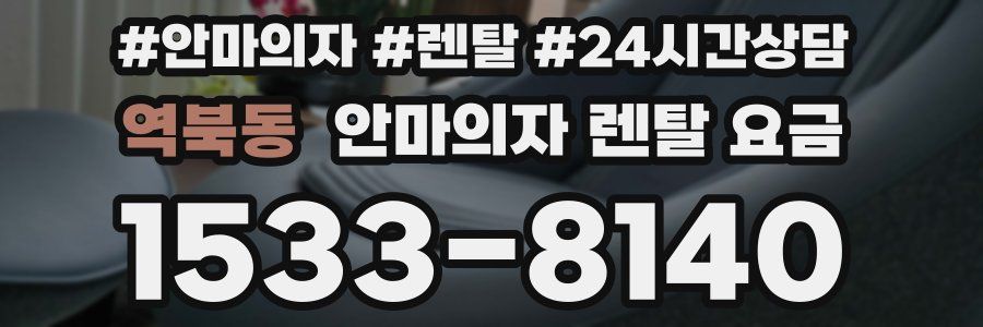 역북동 안마의자 렌탈 요금