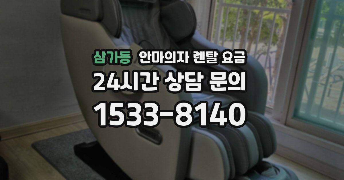 삼가동 안마의자 렌탈 요금