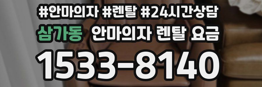 삼가동 안마의자 렌탈 요금