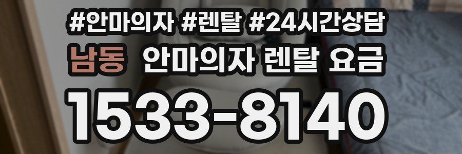 남동 안마의자 렌탈 요금