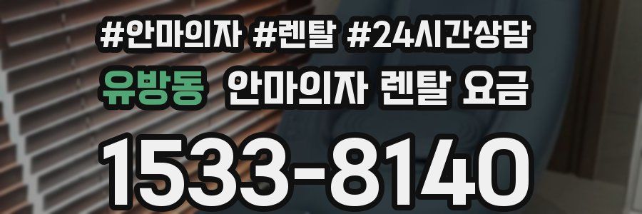 유방동 안마의자 렌탈 요금