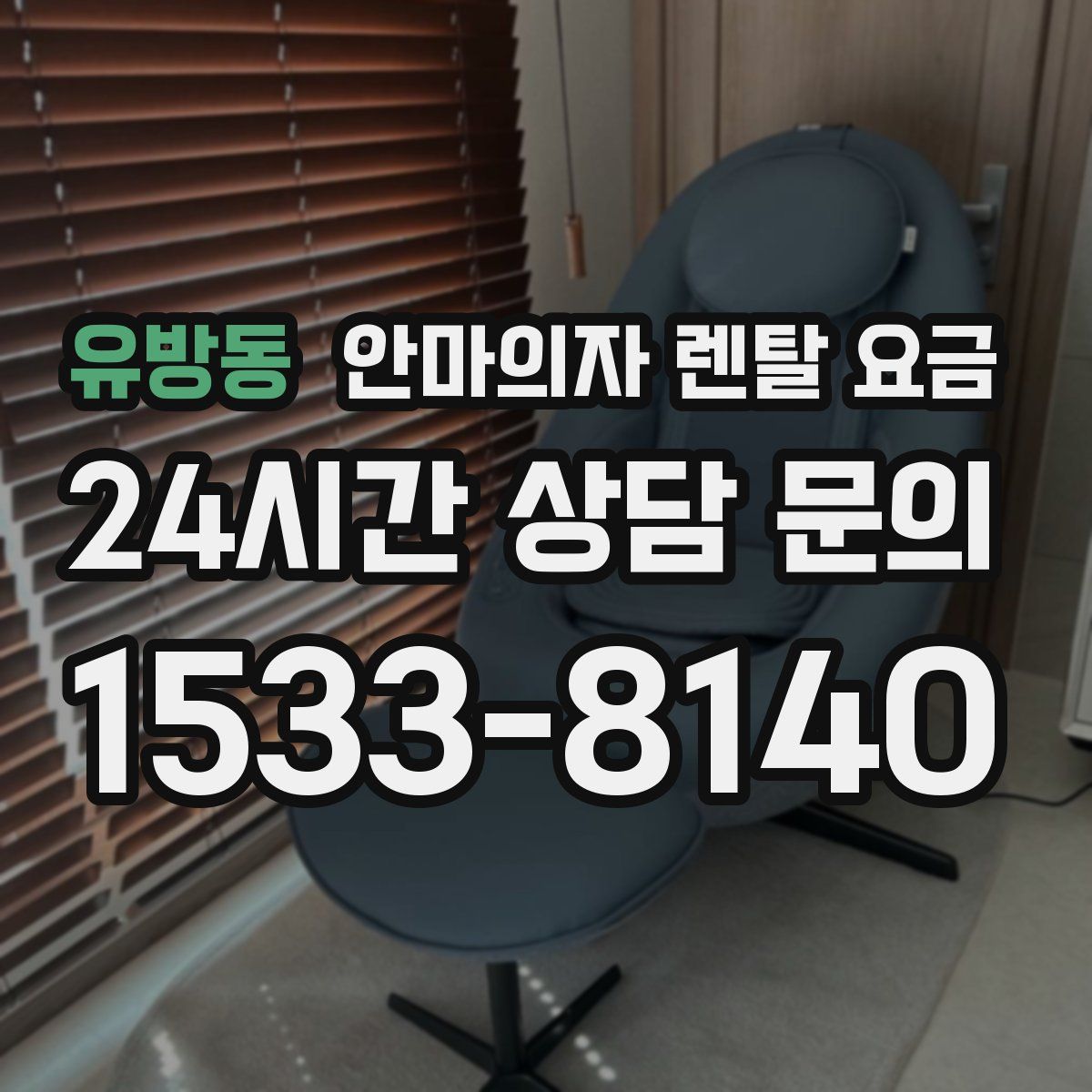 유방동 안마의자 렌탈 요금