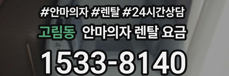 고림동 안마의자 렌탈 요금