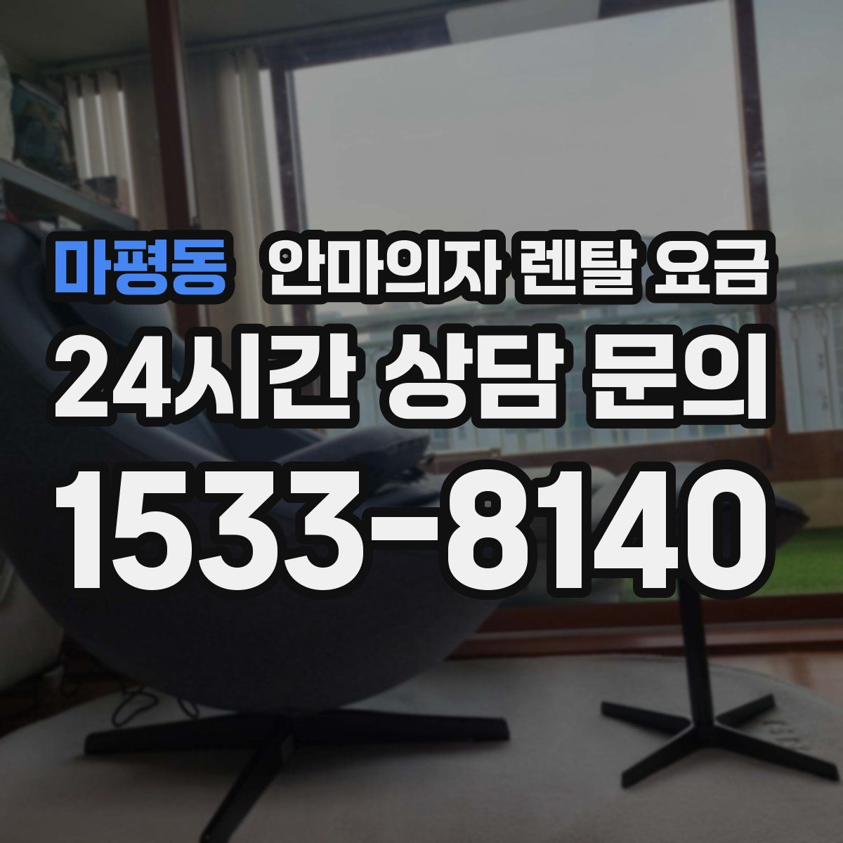 마평동 안마의자 렌탈 요금