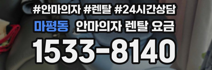 마평동 안마의자 렌탈 요금