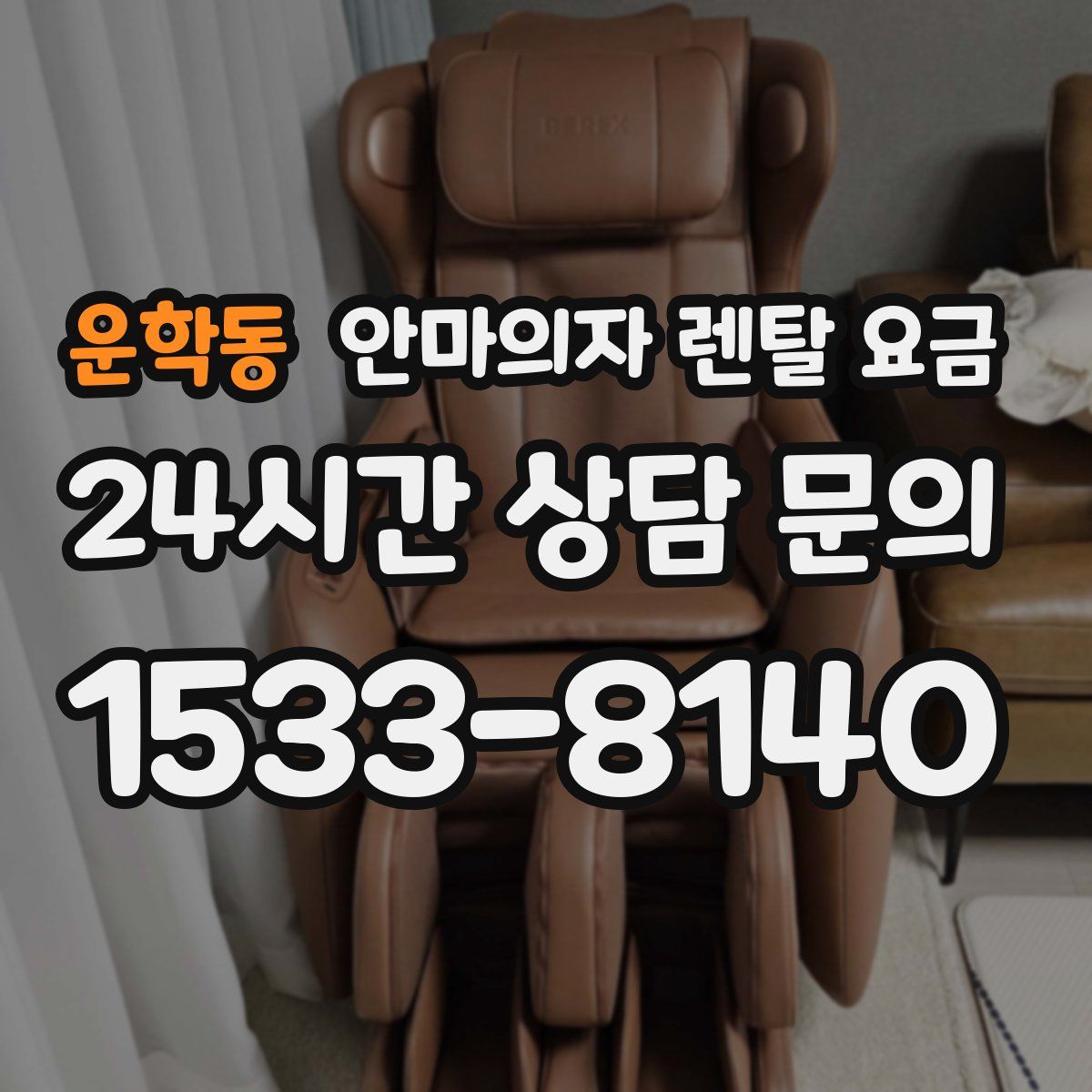 운학동 안마의자 렌탈 요금