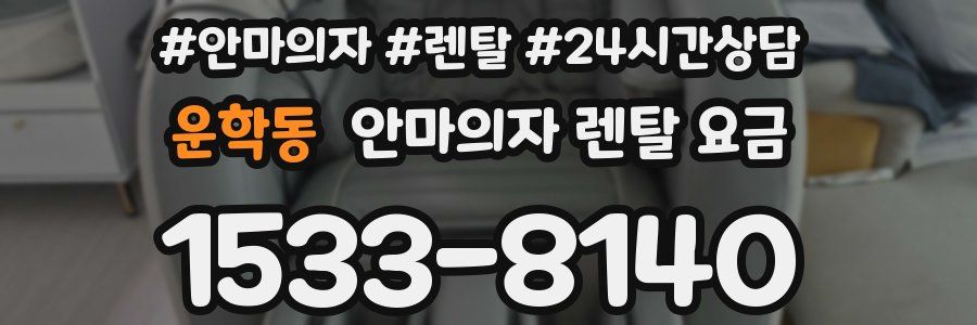 운학동 안마의자 렌탈 요금