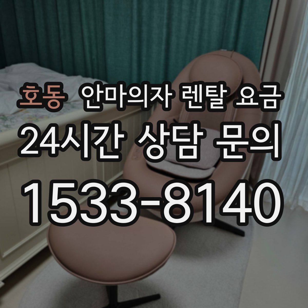호동 안마의자 렌탈 요금