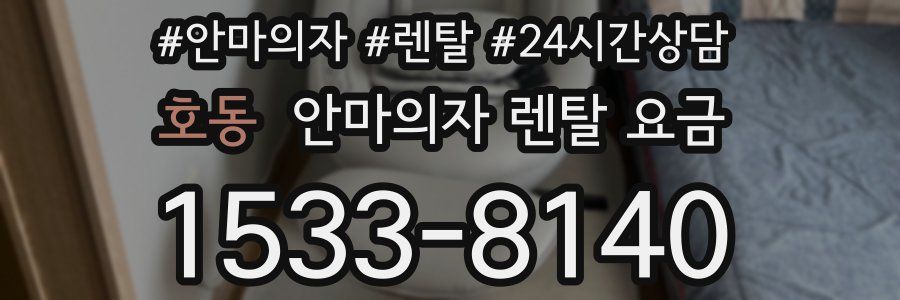 호동 안마의자 렌탈 요금