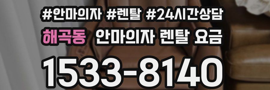 해곡동 안마의자 렌탈 요금