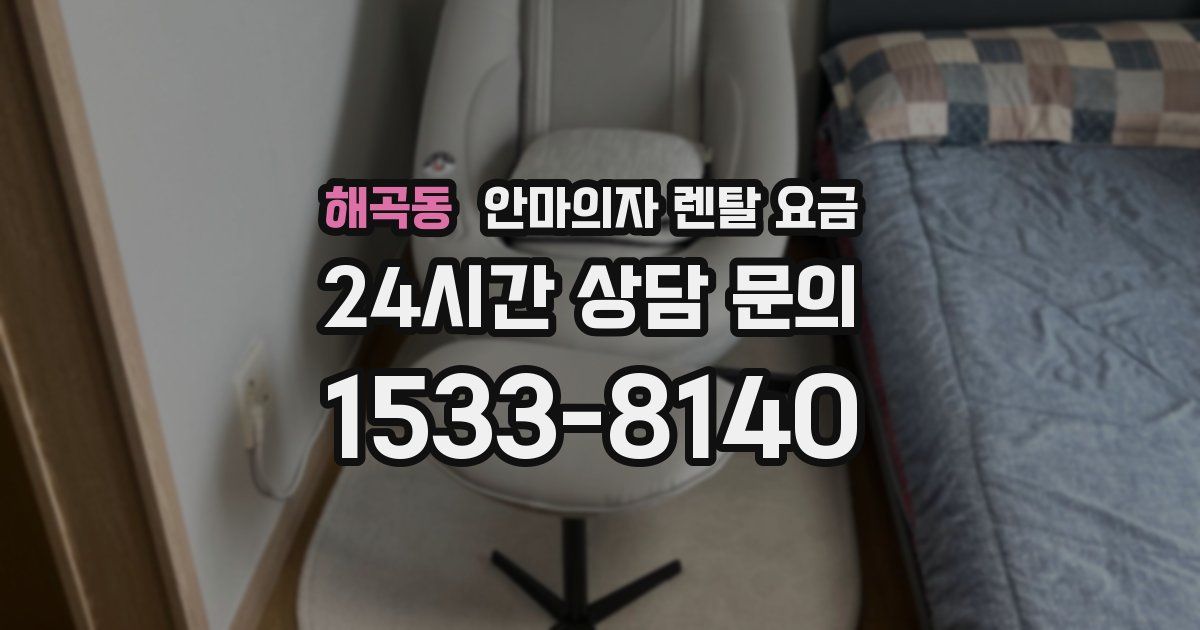 해곡동 안마의자 렌탈 요금