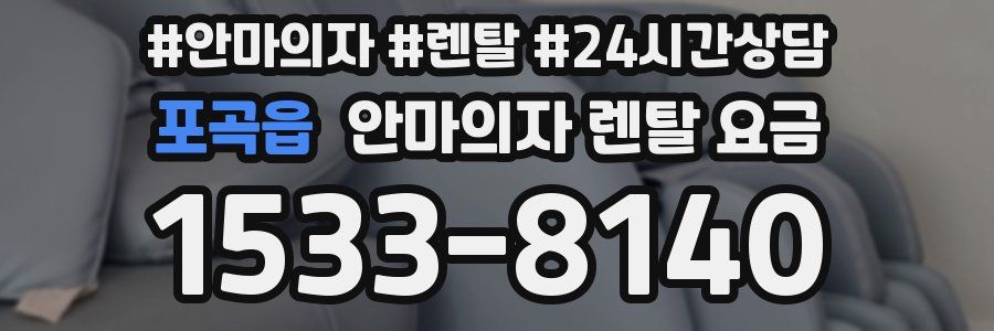 포곡읍 안마의자 렌탈 요금