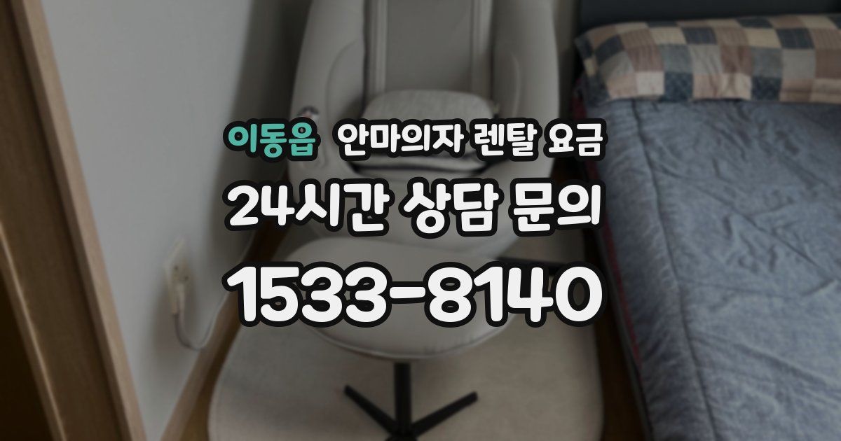 이동읍 안마의자 렌탈 요금