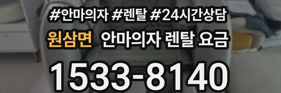 원삼면 안마의자 렌탈 요금