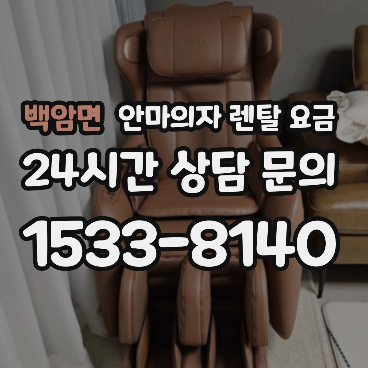 백암면 안마의자 렌탈 요금