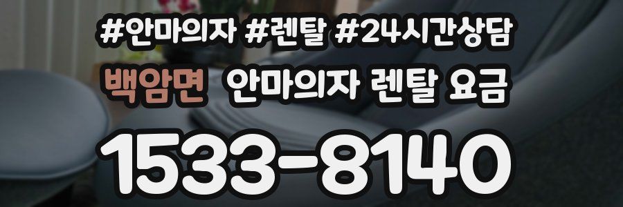 백암면 안마의자 렌탈 요금