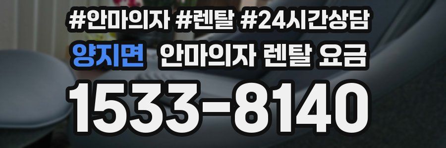 양지면 안마의자 렌탈 요금