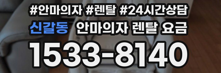 신갈동 안마의자 렌탈 요금