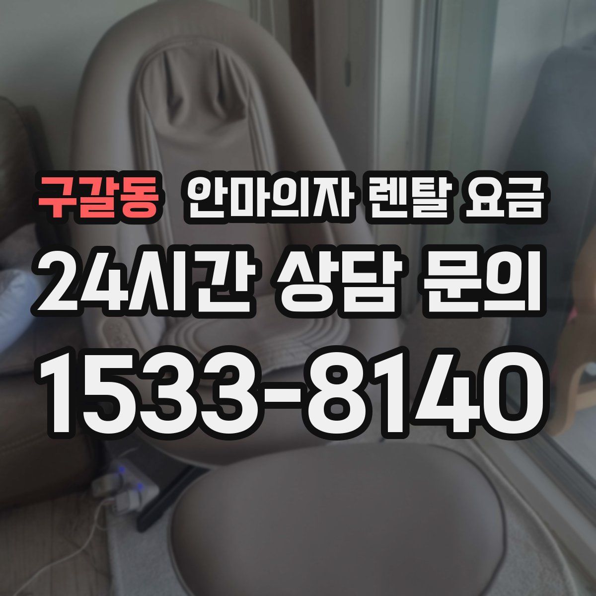 구갈동 안마의자 렌탈 요금