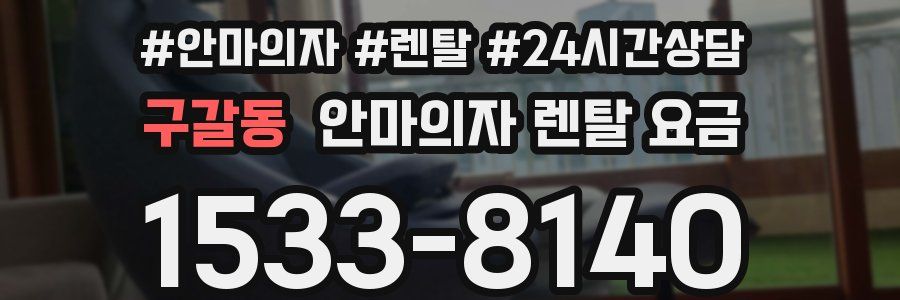구갈동 안마의자 렌탈 요금