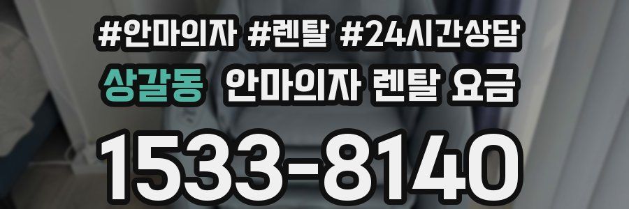 상갈동 안마의자 렌탈 요금