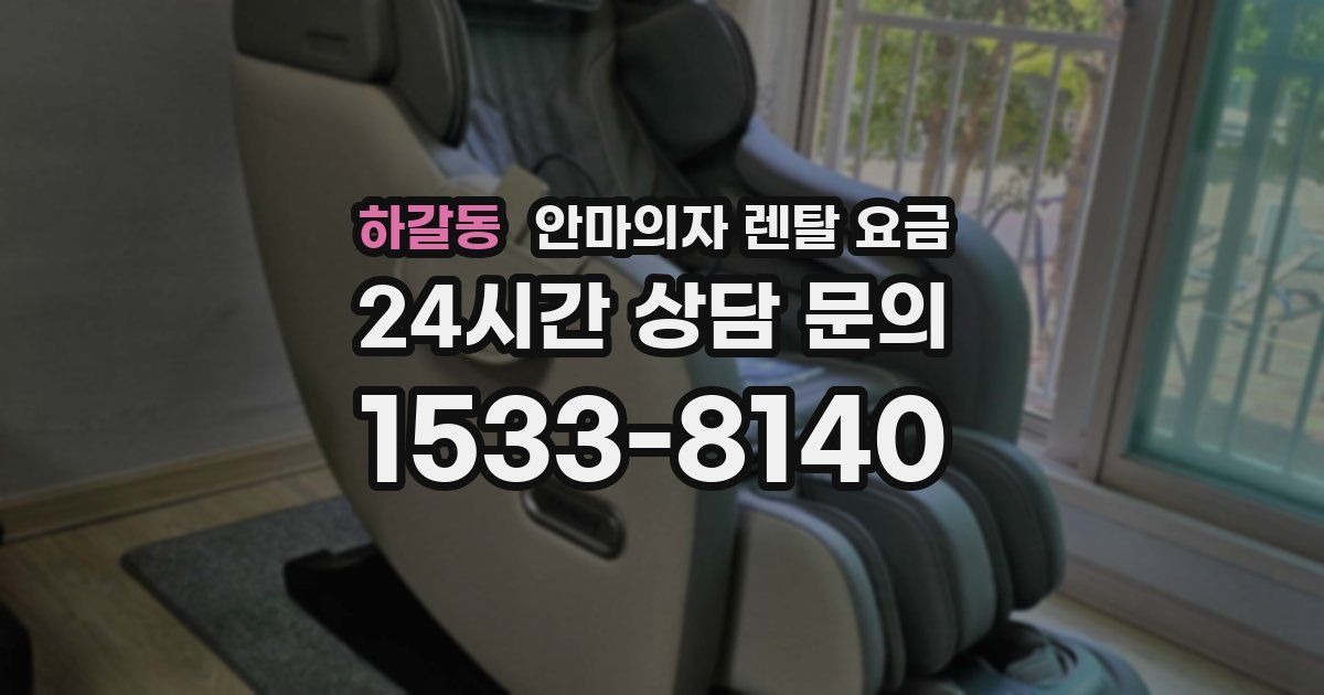 하갈동 안마의자 렌탈 요금