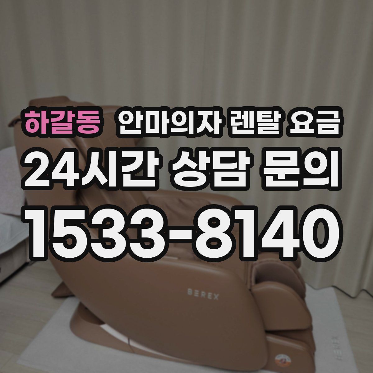 하갈동 안마의자 렌탈 요금