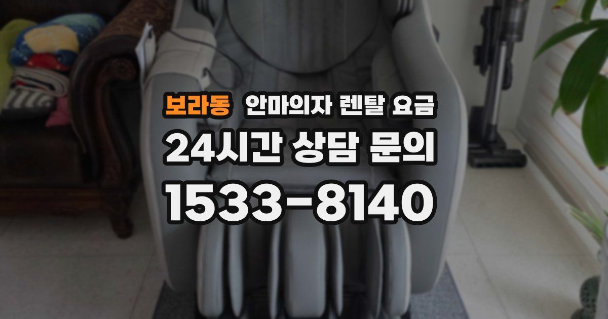 보라동 안마의자 렌탈 요금