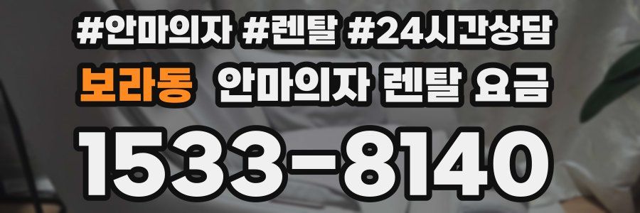보라동 안마의자 렌탈 요금