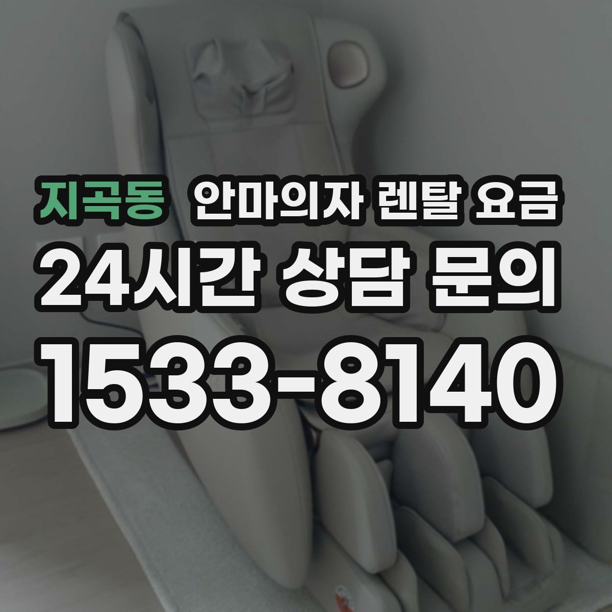 지곡동 안마의자 렌탈 요금