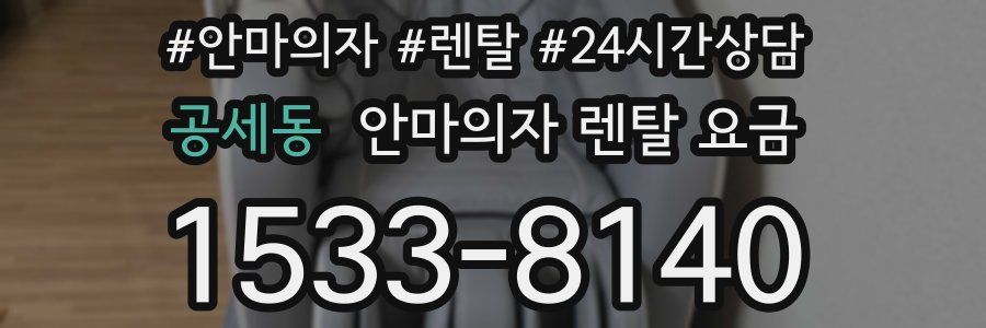 공세동 안마의자 렌탈 요금