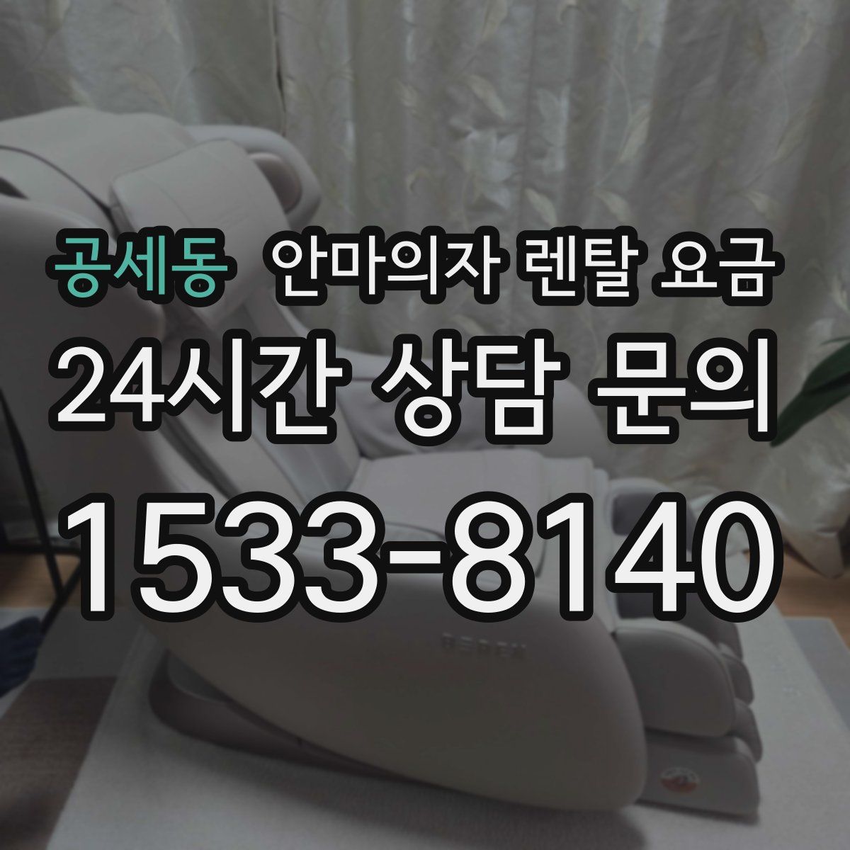 공세동 안마의자 렌탈 요금